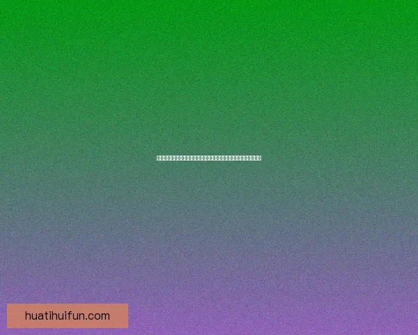 华体会平台：探索体育娱乐新趋势，打造多元化用户体验与互动生态