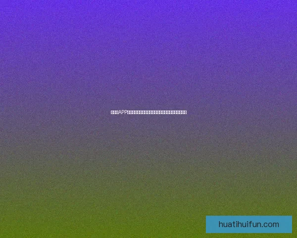 华体会APP下载安装教程快速上手一步到位助你畅享精彩体育赛事