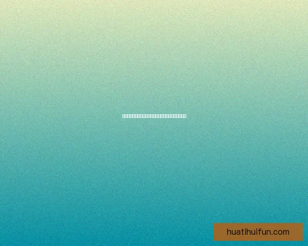 华体会在线登录平台深度解析全面提升用户体验及安全性