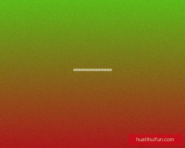 华体会在线登录平台深度解析全面提升用户体验及安全性