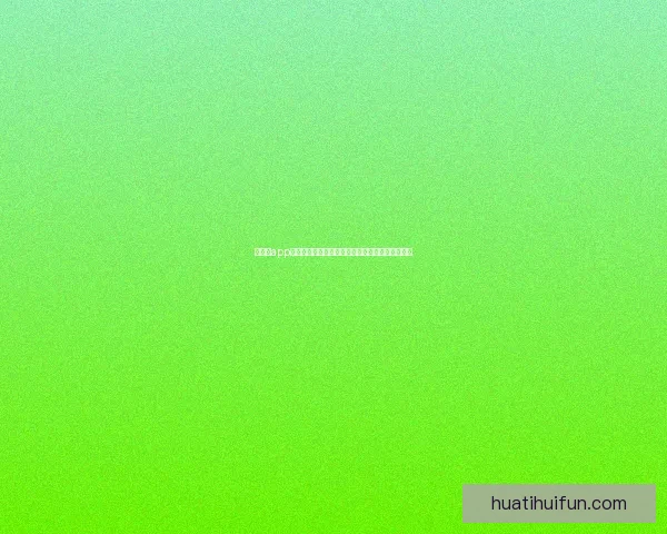 华体会app下载全新体验指南打造便捷安全高效娱乐服务平台