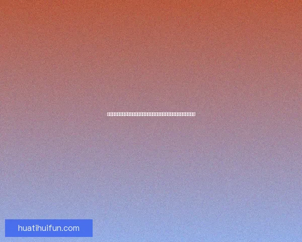 深度足球竞猜分析指南结合球队状态数据走势与盘口变化精准预测比赛胜负趋势