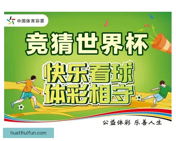 世界杯在线竞猜平台全面升级邀您一同预测赛事精彩结果赢取丰厚大奖